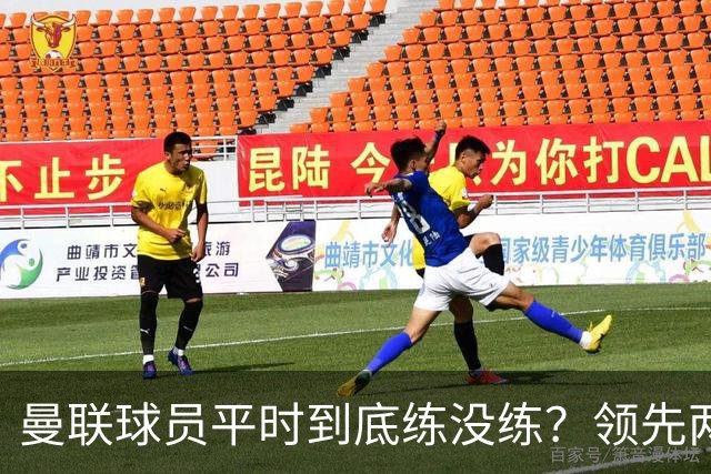 曼联球员平时到底练没练？领先两球被翻盘，谢什科原地思考人生